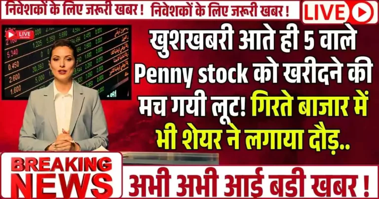 खुशखबरी आते ही 5 वाले Penny stock को खरीदने की मच गयी लूट! गिरते बाजार में भी शेयर ने लगाया दौड़..