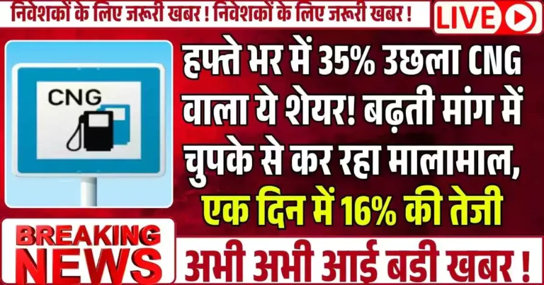 हफ्ते भर में 35% उछला CNG वाला ये शेयर! बढ़ती मांग में चुपके से कर रहा मालामाल, एक दिन में 16% की तेजी , फ्यूचर का तगड़ा प्लान.