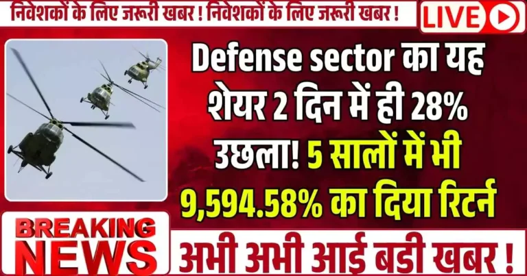 Defense sector का यह शेयर 2 दिन में ही 28% उछला! 5 सालों में भी 9,594.58% का दिया रिटर्न, निवेशक मालामाल