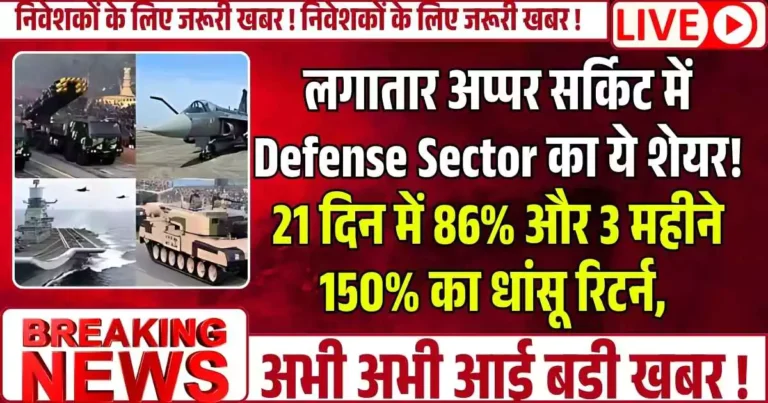 लगातार अप्पर सर्किट में Defense Sector का ये शेयर! 21 दिन में 86% और 3 महीने 150% का धांसू रिटर्न, ₹33 से पहुंचा ₹ 108