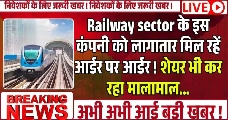 Railway sector के इस कंपनी को लागातार मिल रहें आर्डर पर आर्डर ! शेयर भी कर रहा मालामाल….