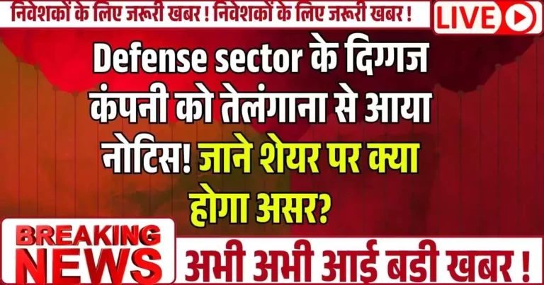 Defense sector के दिग्गज कंपनी को तेलंगाना से आया नोटिस! जाने शेयर पर क्या होगा असर....