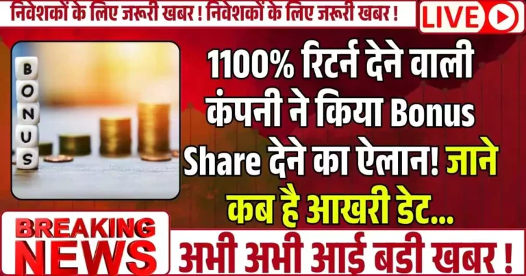 1100% रिटर्न देने वाली कंपनी ने किया Bonus Share देने का ऐलान! जाने कब है आखरी डेट…