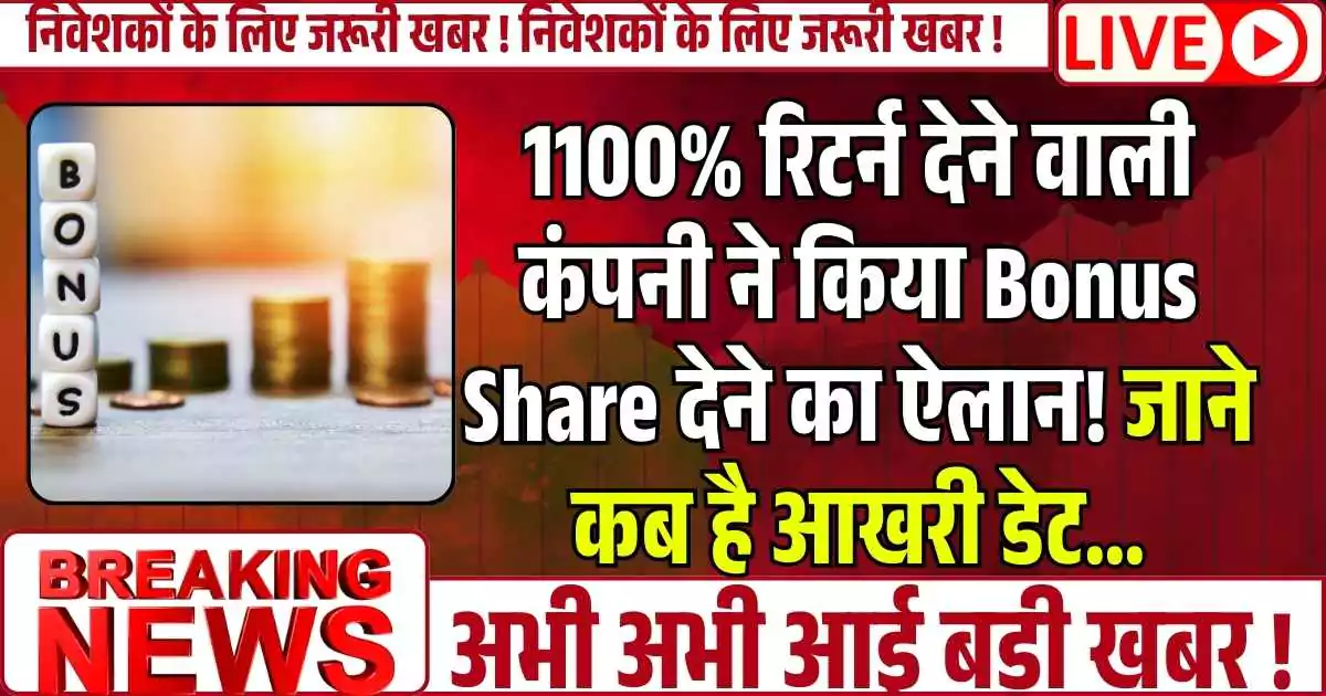 1100% रिटर्न देने वाली कंपनी ने किया Bonus Share देने का ऐलान! जाने कब है आखरी डेट…