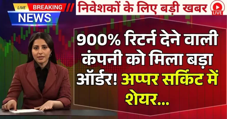 Upper circuit stock: 900% रिटर्न देने वाली कंपनी को मिला बड़ा ऑर्डर! अप्पर सर्किट में शेयर...