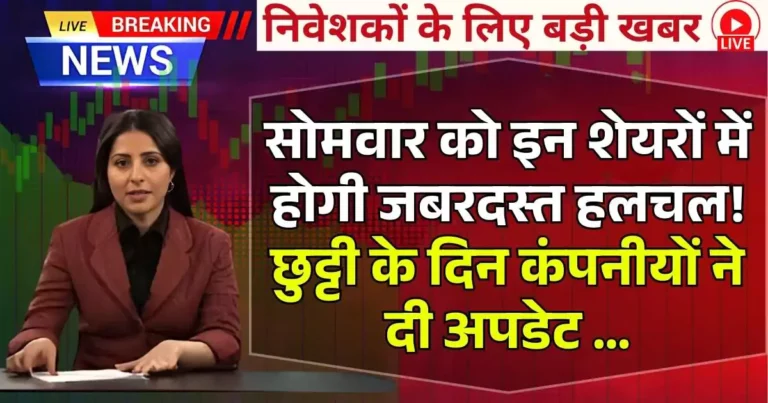 Stocks to Watch : सोमवार को इन शेयरों में होगी जबरदस्त हलचल! छुट्टी के दिन कंपनीयों ने दी अपडेट …