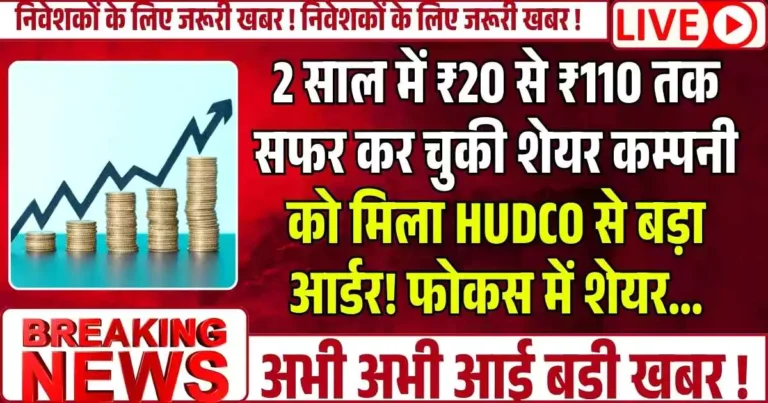 2 साल में ₹20 से ₹110 तक सफर कर चुकी शेयर कम्पनी को मिला HUDCO से बड़ा आर्डर! फोकस में शेयर...