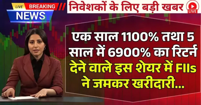 एक साल 1100% तथा 5 साल में 6900% का रिटर्न देने वाले इस शेयर में FIIs ने जमकर खरीदारी...