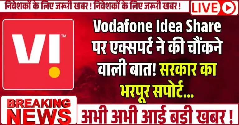 Vodafone Idea Share पर एक्सपर्ट ने की चौंकने वाली बात! सरकार का भरपूर सपोर्ट…