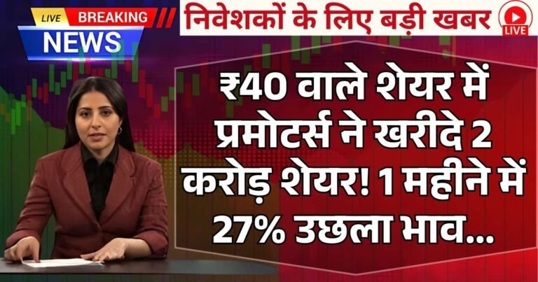 Stocks News : ₹40 वाले शेयर में प्रमोटर्स ने खरीदे 2 करोड़ शेयर! 1 महीने में 27% उछला भाव...