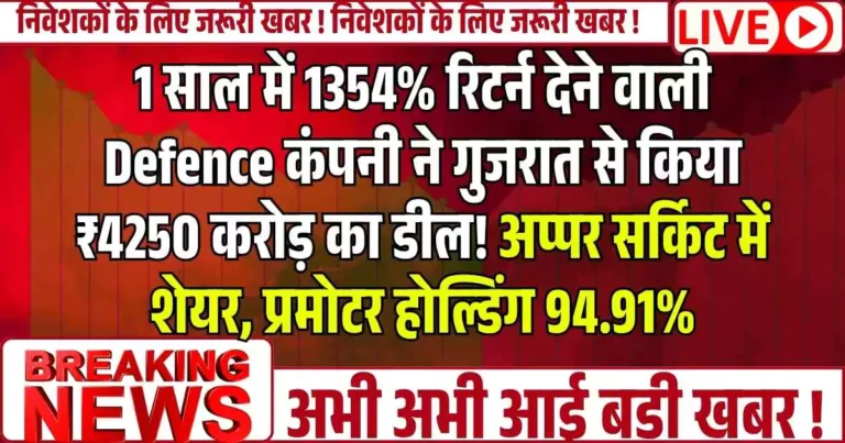 1 साल में 1354% रिटर्न देने वाली Defence कंपनी ने गुजरात से किया ₹4250 करोड़ का डील! अप्पर सर्किट में शेयर, प्रमोटर होल्डिंग 94.91%