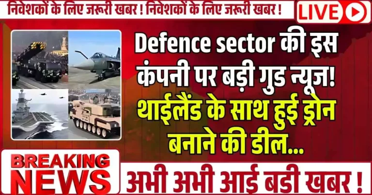 Defence sector की इस कंपनी पर बड़ी गुड न्यूज! थाईलैंड के साथ हुई ड्रोन बनाने की डील…