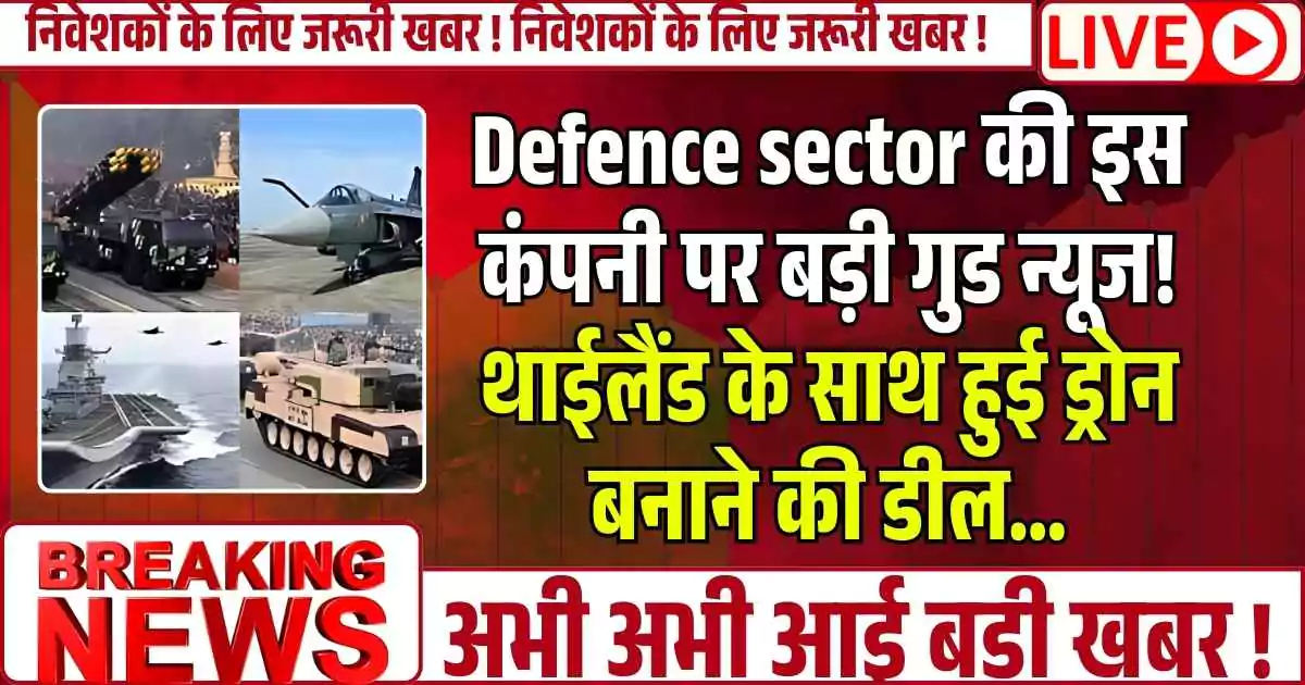 Defence sector की इस कंपनी पर बड़ी गुड न्यूज! थाईलैंड के साथ हुई ड्रोन बनाने की डील…