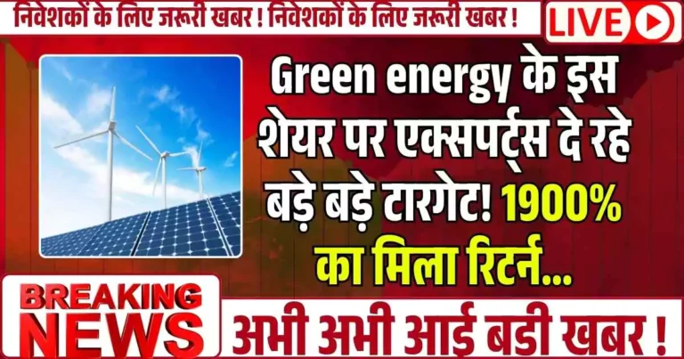 Green energy के इस शेयर पर एक्सपर्ट्स दे रहे बड़े बड़े टारगेट! 1900% का मिला रिटर्न…