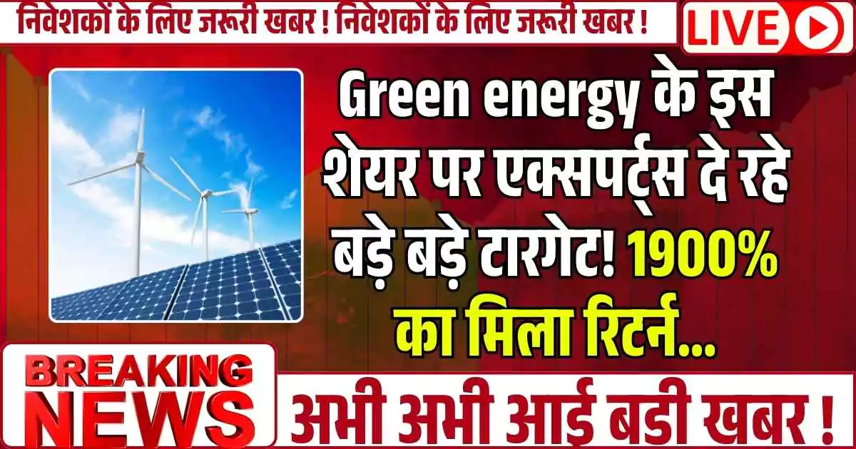 Green energy के इस शेयर पर एक्सपर्ट्स दे रहे बड़े बड़े टारगेट! 1900% का मिला रिटर्न…