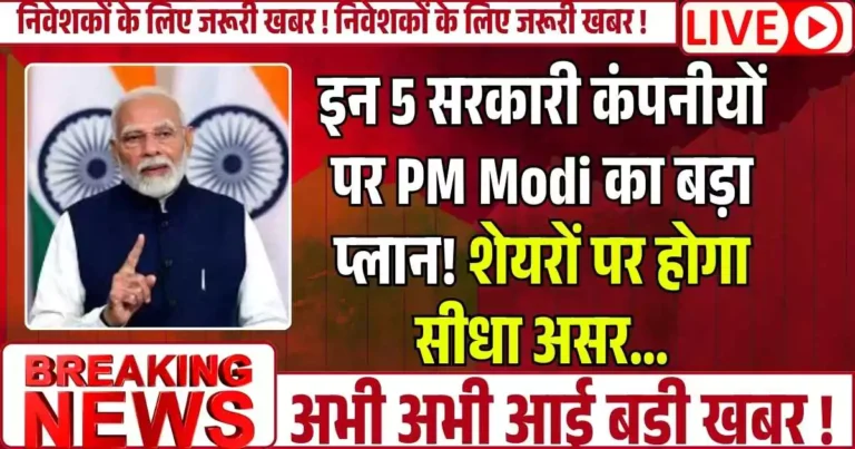 इन 5 सरकारी कंपनीयों पर PM Modi का बड़ा प्लान! शेयरों पर होगा सीधा असर…