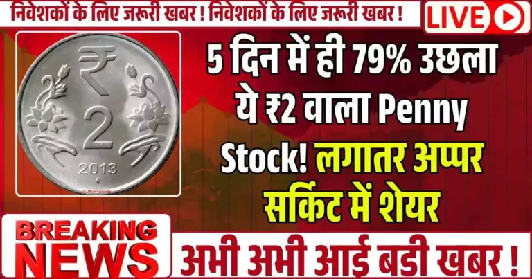 5 दिन में ही 79% उछला ये ₹2 वाला Penny Stock! लगातर अप्पर सर्किट में शेयर...
