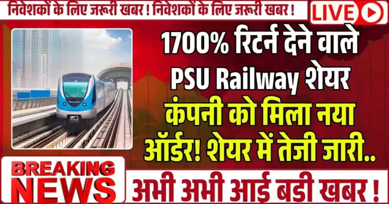 1700% रिटर्न देने वाले PSU Railway शेयर कंपनी को मिला नया ऑर्डर! शेयर में तेजी जारी..