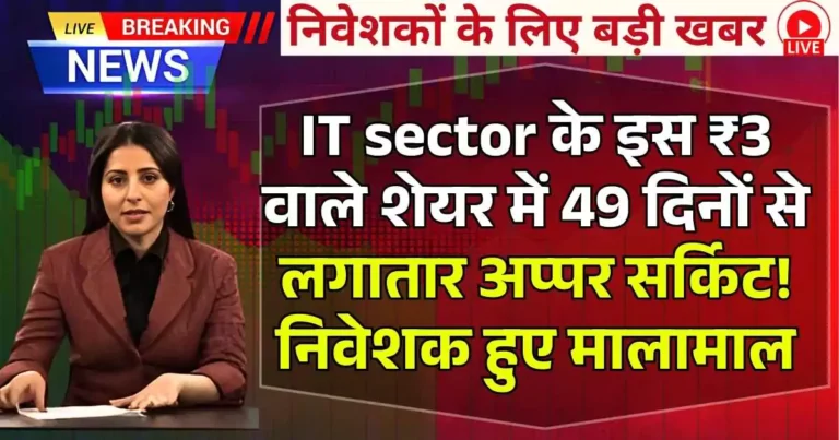 IT sector के इस ₹3 वाले शेयर में 49 दिनों से लगातार अप्पर सर्किट! निवेशक हुए मालामाल
