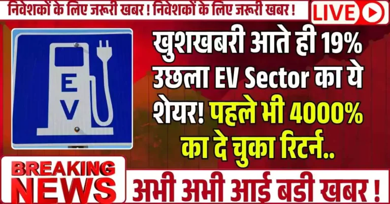 खुशखबरी आते ही 19% उछला EV Sector का ये शेयर! पहले भी 4000% का दे चुका रिटर्न..