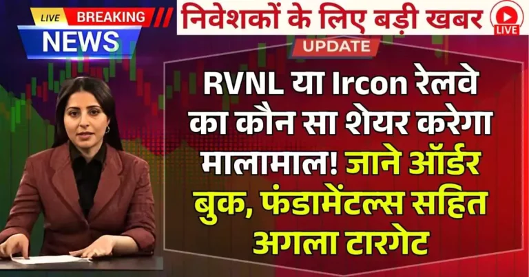 RVNL या Ircon रेलवे का कौन सा शेयर करेगा मालामाल! जाने ऑर्डर बुक, फंडामेंटल्स सहित अगला टारगेट