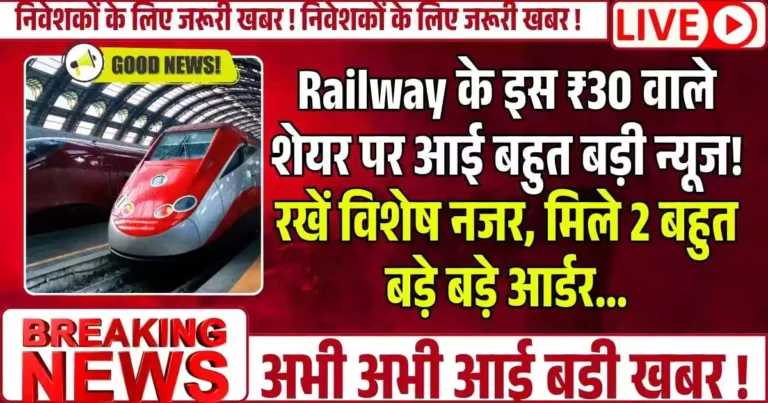 Railway के इस ₹30 वाले शेयर पर आई बहुत बड़ी न्यूज! रखें विशेष नजर, मिले 2 बहुत बड़े बड़े आर्डर…