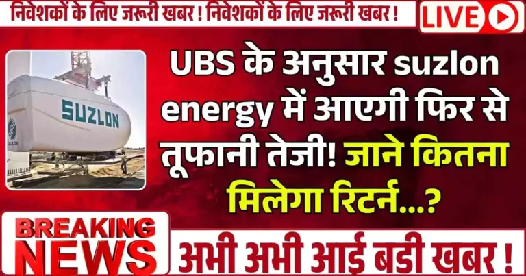 UBS के अनुसार suzlon energy में आएगी फिर से तूफानी तेजी! जाने कितना मिलेगा रिटर्न...