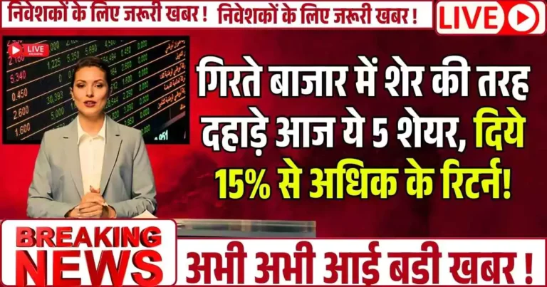 गिरते बाजार में शेर की तरह दहाड़े आज ये 5 शेयर, दिये 15% से अधिक के रिटर्न! Multibagger Stocks...