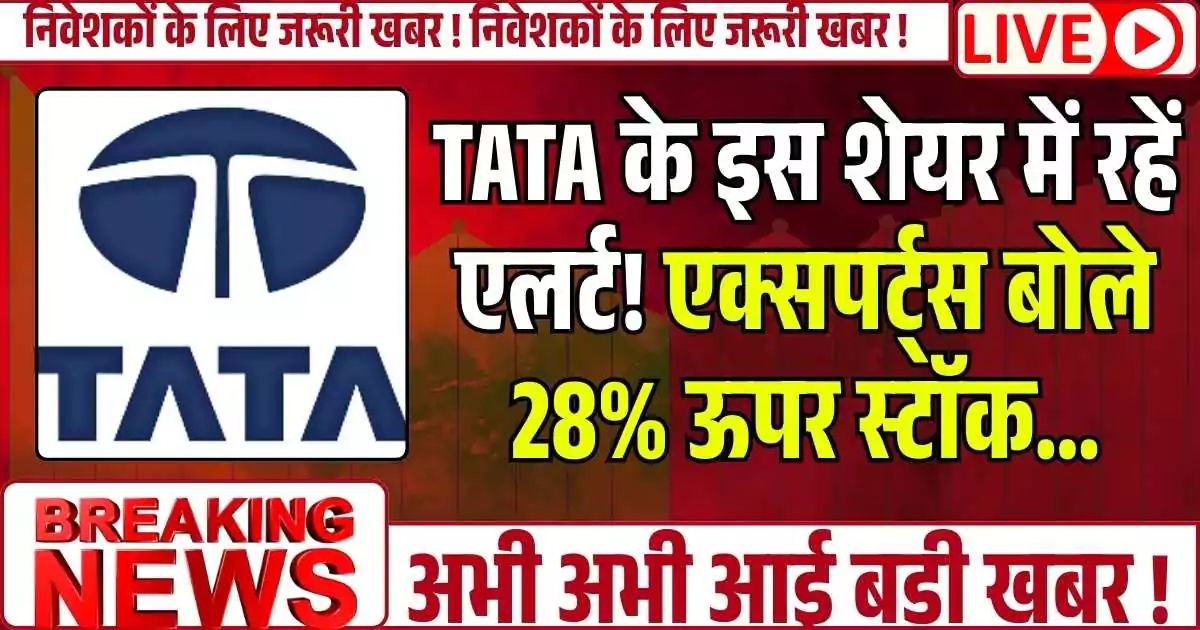 TATA के इस शेयर में रहें एलर्ट! एक्सपर्ट्स बोले 28% ऊपर स्टाॅक…