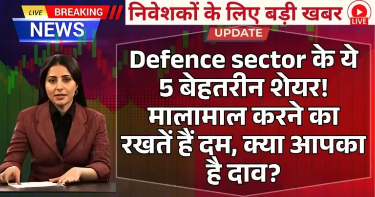 Defence sector के ये 5 बेहतरीन शेयर! मालामाल करने का रखतें हैं दम, क्या आपका है दाव?