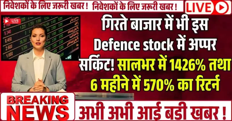 गिरते बाजार में भी इस Defence stock में अप्पर सर्किट! सालभर में 1426% तथा 6 महीने में 570% का रिटर्न