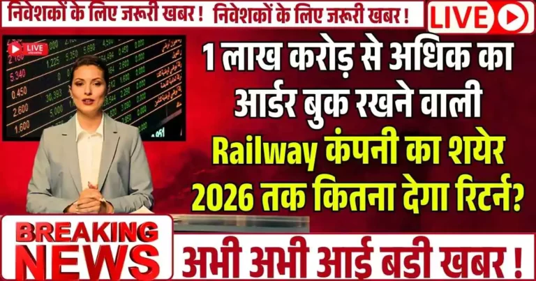 1 लाख करोड़ से अधिक का आर्डर बुक रखने वाली Railway कंपनी का शयेर 2026 तक कितना देगा रिटर्न?