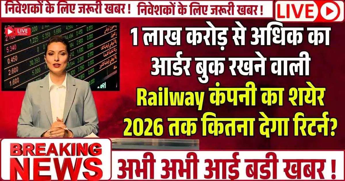 1 लाख करोड़ से अधिक का आर्डर बुक रखने वाली Railway कंपनी का शयेर 2026 तक कितना देगा रिटर्न?