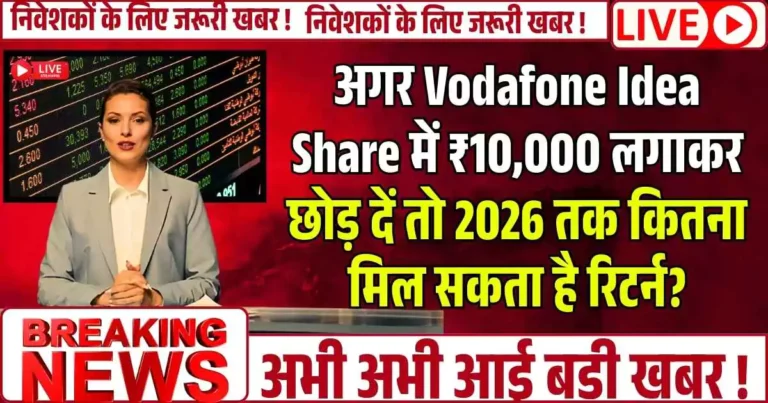 अगर Vodafone Idea Share में ₹10,000 लगाकर छोड़ दें तो 2026 तक कितना मिल सकता है रिटर्न?