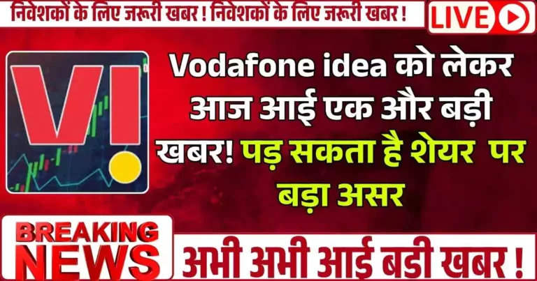 Vodafone idea को लेकर आज आई एक और बड़ी खबर! पड़ सकता है कंपनी के भविष्य पर बड़ा असर