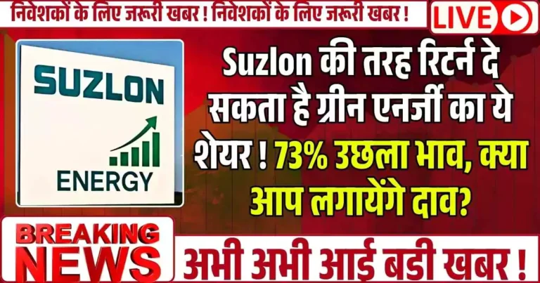 Suzlon की तरह रिटर्न दे सकता है ग्रीन एनर्जी का ये शेयर ! 73% उछला भाव, क्या आप लगायेंगे दाव?