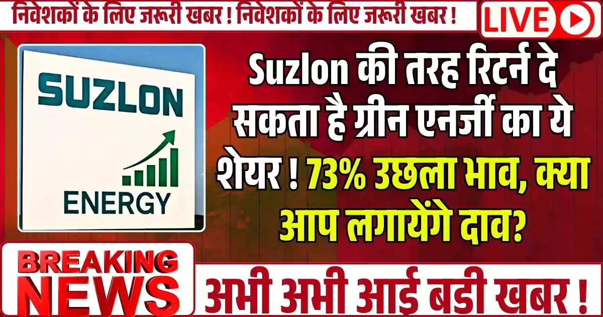 Suzlon की तरह रिटर्न दे सकता है ग्रीन एनर्जी का ये शेयर ! 73% उछला भाव, क्या आप लगायेंगे दाव?