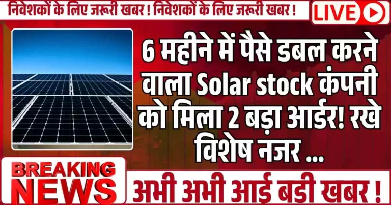 6 महीने में पैसे डबल करने वाला Solar stock कंपनी को मिला 2 बड़ा आर्डर! रखे विशेष नजर ...
