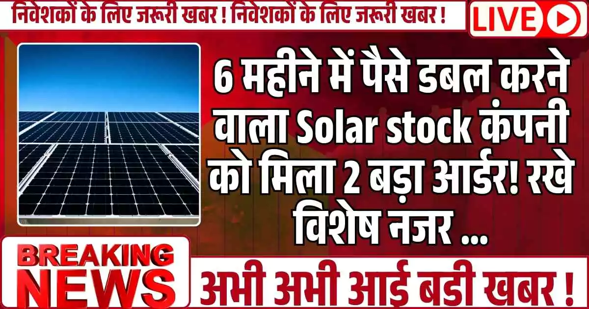 6 महीने में पैसे डबल करने वाला Solar stock कंपनी को मिला 2 बड़ा आर्डर! रखे विशेष नजर ...