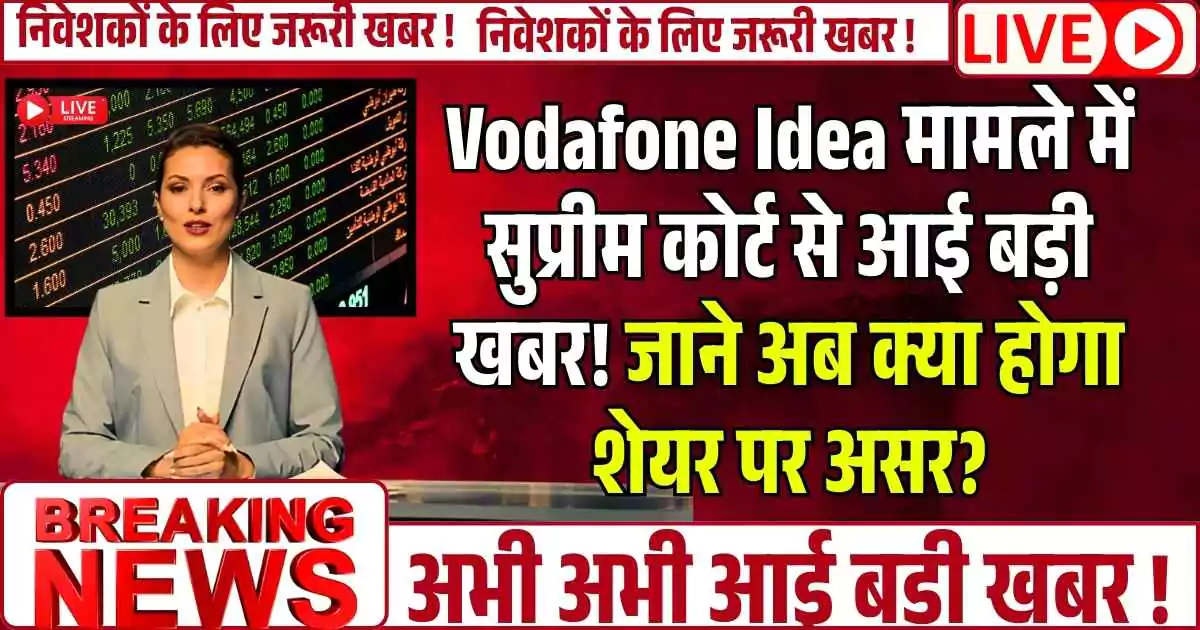 Vodafone-Idea मामले में सुप्रीम कोर्ट से आई खबर! क्या होगा शेयर पर असर?
