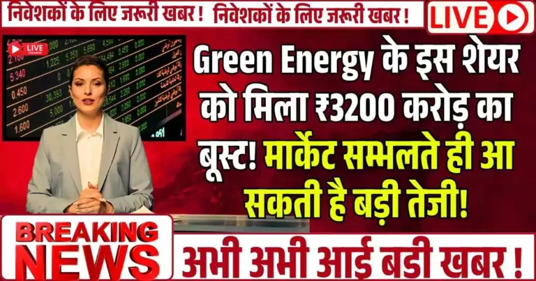 Green Energy के इस शेयर को मिला ₹3200 करोड़ का बूस्ट! मार्केट सम्भलते ही आ सकती है बड़ी तेजी!
