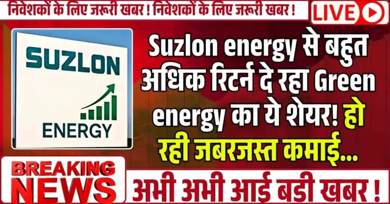Suzlon energy से बहुत अधिक रिटर्न दे रहा Green energy का ये शेयर! हो रही जबरजस्त कमाई...