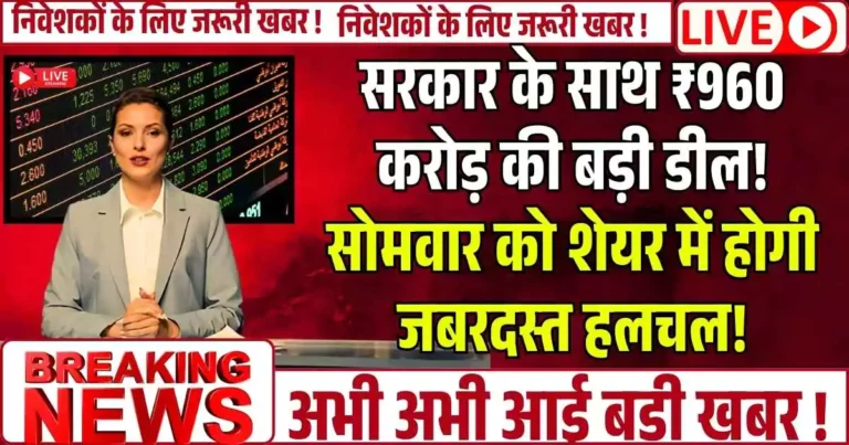 Good news : सरकार के साथ ₹960 करोड़ की बड़ी डील! सोमवार को शेयर में जबरदस्त हलचल, बाजार बंद के बाद आई खबर