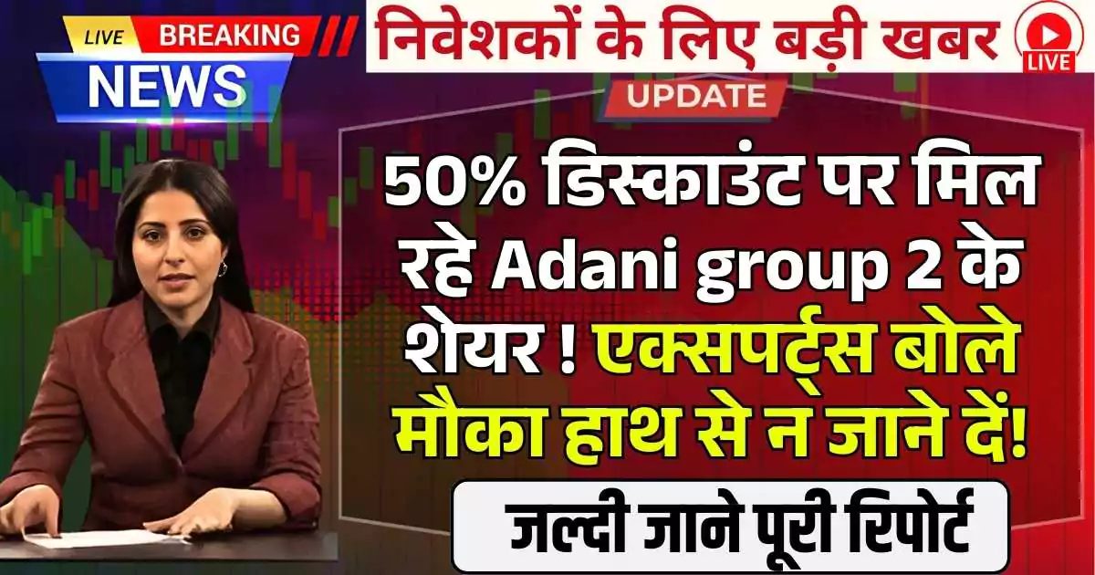 50% डिस्काउंट पर मिल रहे Adani group 2 के शेयर ! एक्सपर्ट्स बोले मौका हाथ से न जाने दें!
