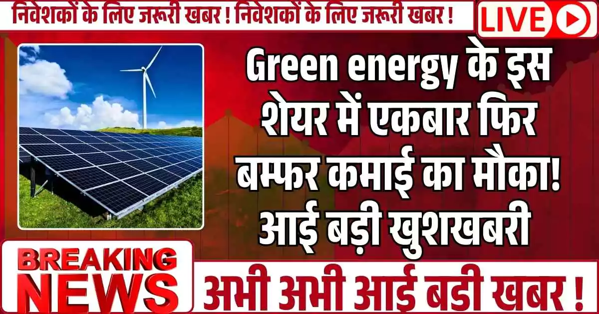 Green energy के इस शेयर में एकबार फिर बम्फर कमाई का मौका! आई बड़ी खुशखबरी , क्या आप लगायेंगे दाव?