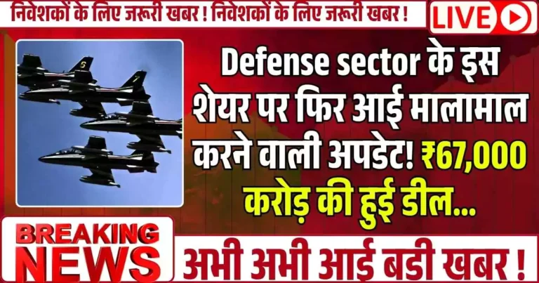 Defense sector के इस शेयर पर फिर आई मालामाल करने वाली अपडेट! ₹67,000 करोड़ की हुई डील...