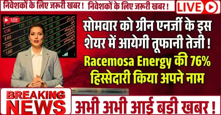 सोमवार को ग्रीन एनर्जी के इस शेयर में आयेगी तूफानी तेजी ! Racemosa Energy की 76% हिस्सेदारी किया अपने नाम
