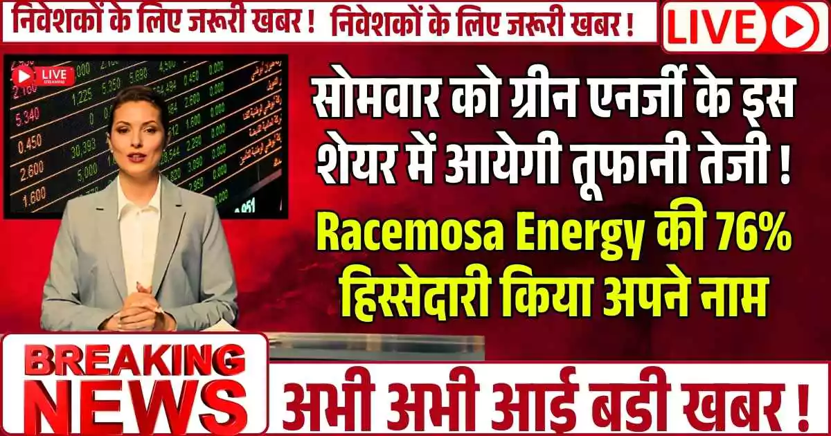 सोमवार को ग्रीन एनर्जी के इस शेयर में आयेगी तूफानी तेजी ! Racemosa Energy की 76% हिस्सेदारी किया अपने नाम