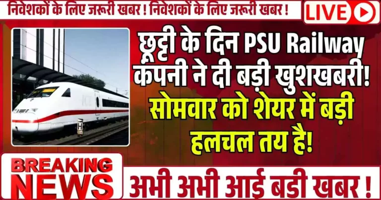 छूट्टी के दिन PSU Railway कंपनी ने दी बड़ी खुशखबरी; सोमवार को शेयर में बड़ी हलचल तय है!