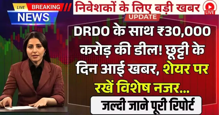 DRDO के साथ ₹30,000 करोड़ डील! छूट्टी के दिन आई खबर, शेयर पर रखें विशेष नजर…